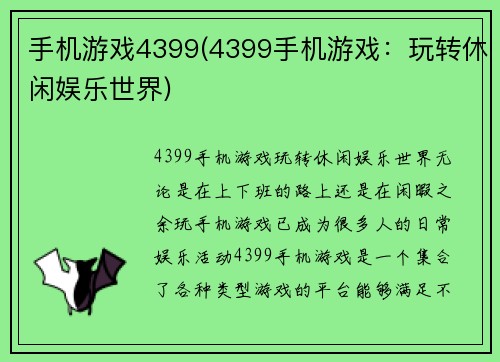 手机游戏4399(4399手机游戏：玩转休闲娱乐世界)