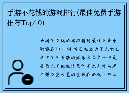 手游不花钱的游戏排行(最佳免费手游推荐Top10)