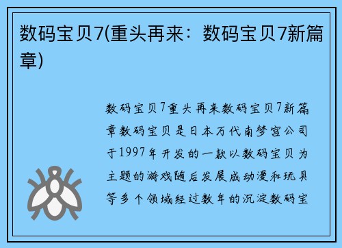 数码宝贝7(重头再来：数码宝贝7新篇章)