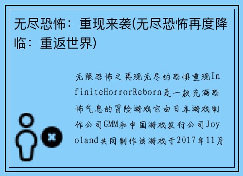 无尽恐怖：重现来袭(无尽恐怖再度降临：重返世界)