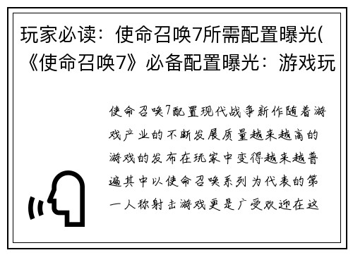 玩家必读：使命召唤7所需配置曝光(《使命召唤7》必备配置曝光：游戏玩家必看)