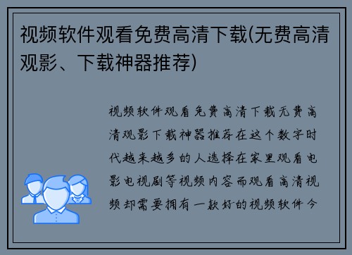 视频软件观看免费高清下载(无费高清观影、下载神器推荐)