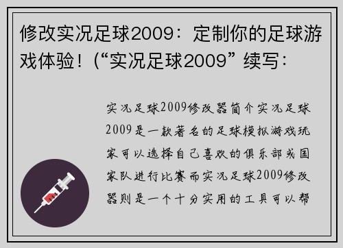 修改实况足球2009：定制你的足球游戏体验！(“实况足球2009” 续写：自主打造你的梦幻足球玩乐之旅！)