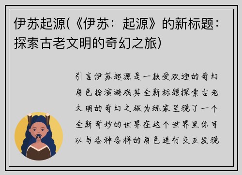 伊苏起源(《伊苏：起源》的新标题：探索古老文明的奇幻之旅)