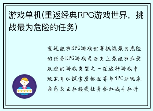 游戏单机(重返经典RPG游戏世界，挑战最为危险的任务)