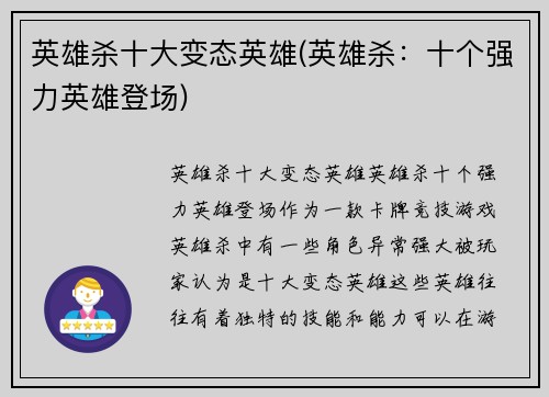 英雄杀十大变态英雄(英雄杀：十个强力英雄登场)
