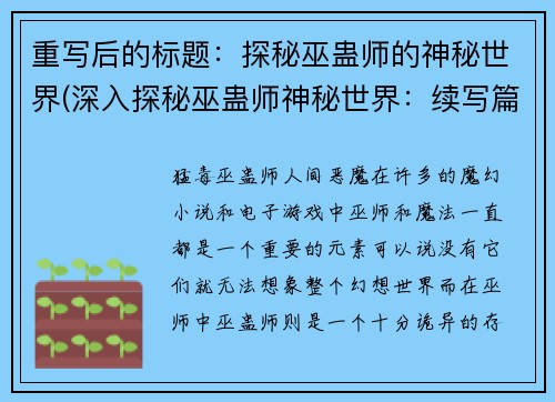 重写后的标题：探秘巫蛊师的神秘世界(深入探秘巫蛊师神秘世界：续写篇)