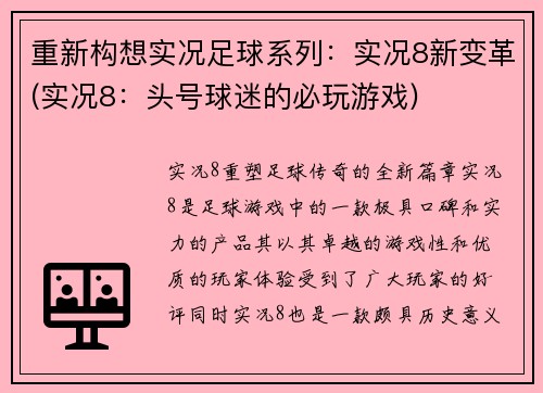 重新构想实况足球系列：实况8新变革(实况8：头号球迷的必玩游戏)