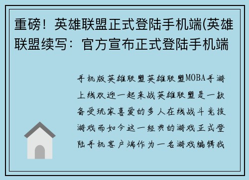 重磅！英雄联盟正式登陆手机端(英雄联盟续写：官方宣布正式登陆手机端！)