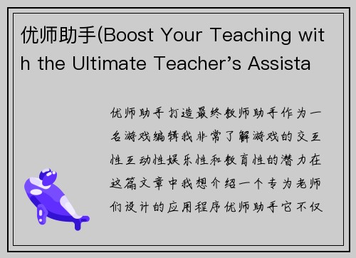 优师助手(Boost Your Teaching with the Ultimate Teacher's Assistant)