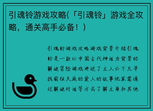 引魂铃游戏攻略(「引魂铃」游戏全攻略，通关高手必备！)