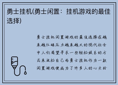 勇士挂机(勇士闲置：挂机游戏的最佳选择)