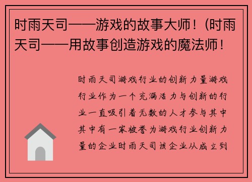 时雨天司——游戏的故事大师！(时雨天司——用故事创造游戏的魔法师！)