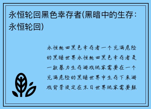 永恒轮回黑色幸存者(黑暗中的生存：永恒轮回)
