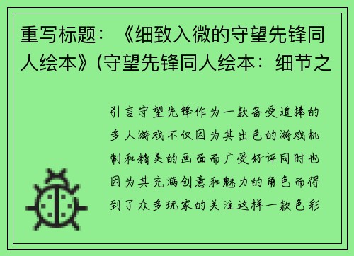 重写标题：《细致入微的守望先锋同人绘本》(守望先锋同人绘本：细节之美延续)