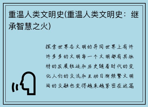 重温人类文明史(重温人类文明史：继承智慧之火)