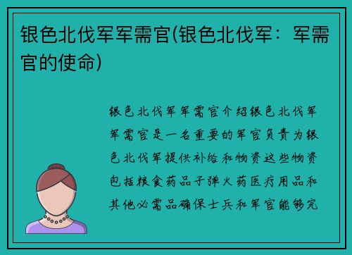 银色北伐军军需官(银色北伐军：军需官的使命)
