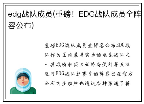 edg战队成员(重磅！EDG战队成员全阵容公布)