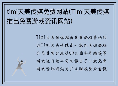 timi天美传媒免费网站(Timi天美传媒推出免费游戏资讯网站)