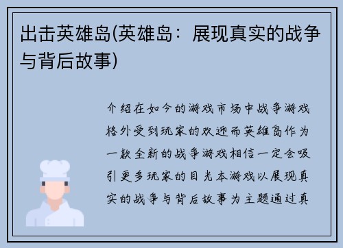 出击英雄岛(英雄岛：展现真实的战争与背后故事)
