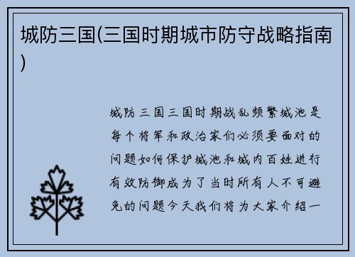 城防三国(三国时期城市防守战略指南)