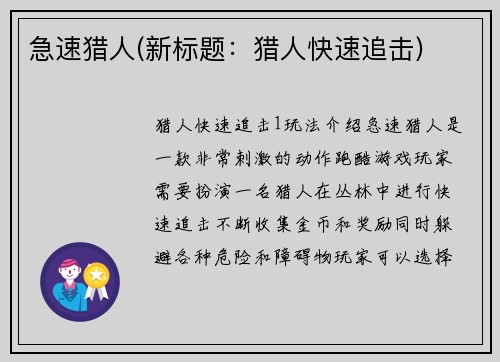 急速猎人(新标题：猎人快速追击)