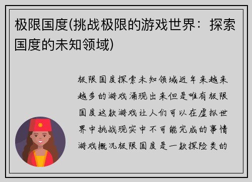 极限国度(挑战极限的游戏世界：探索国度的未知领域)