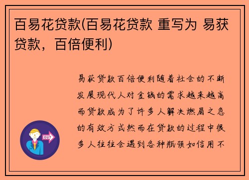 百易花贷款(百易花贷款 重写为 易获贷款，百倍便利)