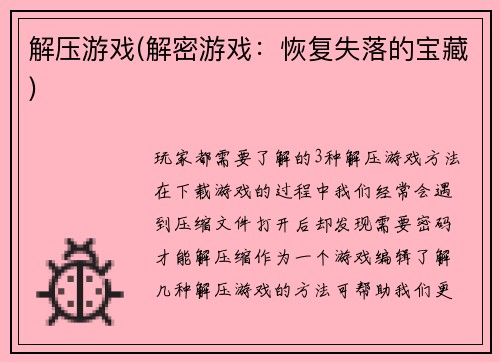 解压游戏(解密游戏：恢复失落的宝藏)