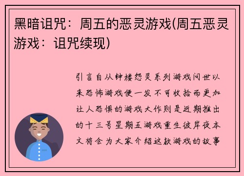 黑暗诅咒：周五的恶灵游戏(周五恶灵游戏：诅咒续现)