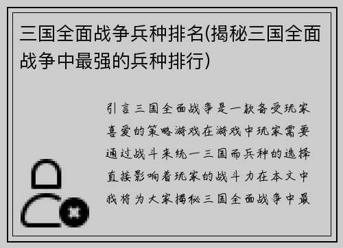 三国全面战争兵种排名(揭秘三国全面战争中最强的兵种排行)