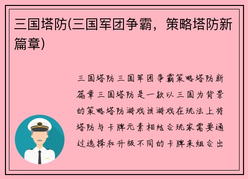 三国塔防(三国军团争霸，策略塔防新篇章)