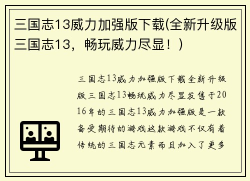 三国志13威力加强版下载(全新升级版三国志13，畅玩威力尽显！)