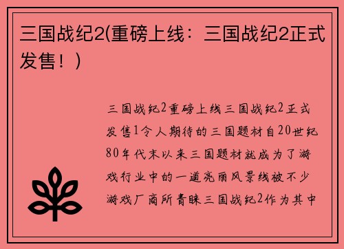 三国战纪2(重磅上线：三国战纪2正式发售！)
