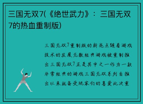 三国无双7(《绝世武力》：三国无双7的热血重制版)