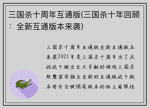 三国杀十周年互通版(三国杀十年回顾：全新互通版本来袭)