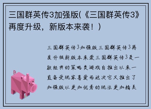 三国群英传3加强版(《三国群英传3》再度升级，新版本来袭！)