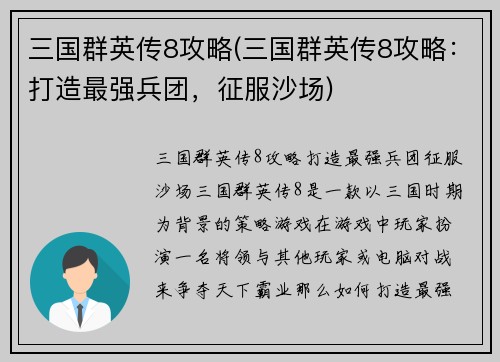 三国群英传8攻略(三国群英传8攻略：打造最强兵团，征服沙场)