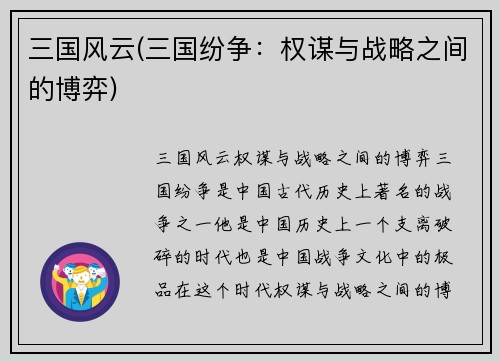 三国风云(三国纷争：权谋与战略之间的博弈)