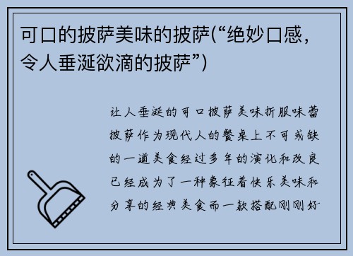 可口的披萨美味的披萨(“绝妙口感，令人垂涎欲滴的披萨”)