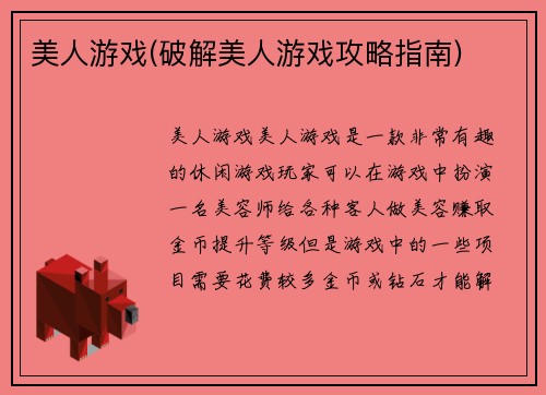 美人游戏(破解美人游戏攻略指南)