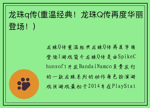 龙珠q传(重温经典！龙珠Q传再度华丽登场！)