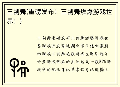 三剑舞(重磅发布！三剑舞燃爆游戏世界！)