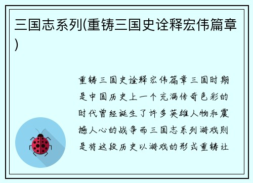 三国志系列(重铸三国史诠释宏伟篇章)