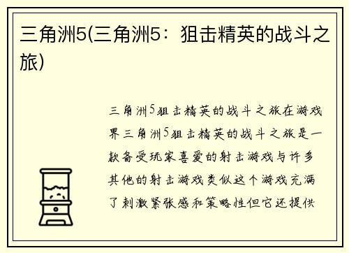 三角洲5(三角洲5：狙击精英的战斗之旅)