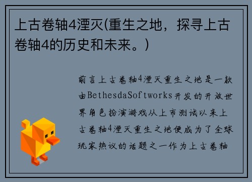 上古卷轴4湮灭(重生之地，探寻上古卷轴4的历史和未来。)