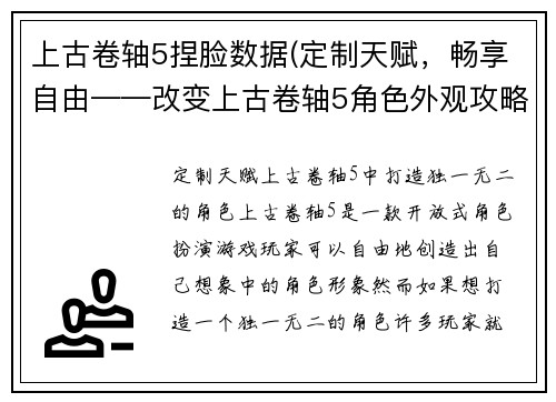 上古卷轴5捏脸数据(定制天赋，畅享自由——改变上古卷轴5角色外观攻略)