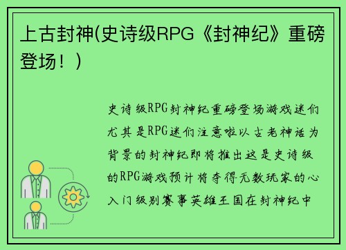 上古封神(史诗级RPG《封神纪》重磅登场！)