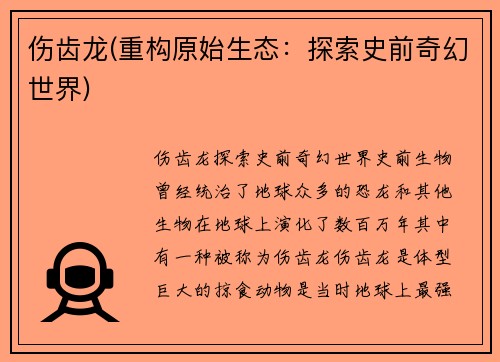 伤齿龙(重构原始生态：探索史前奇幻世界)