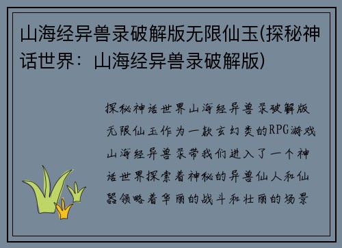 山海经异兽录破解版无限仙玉(探秘神话世界：山海经异兽录破解版)